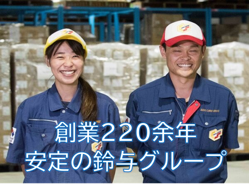 鈴与カーゴサービス名古屋のアルバイト・バイト求人情報-03