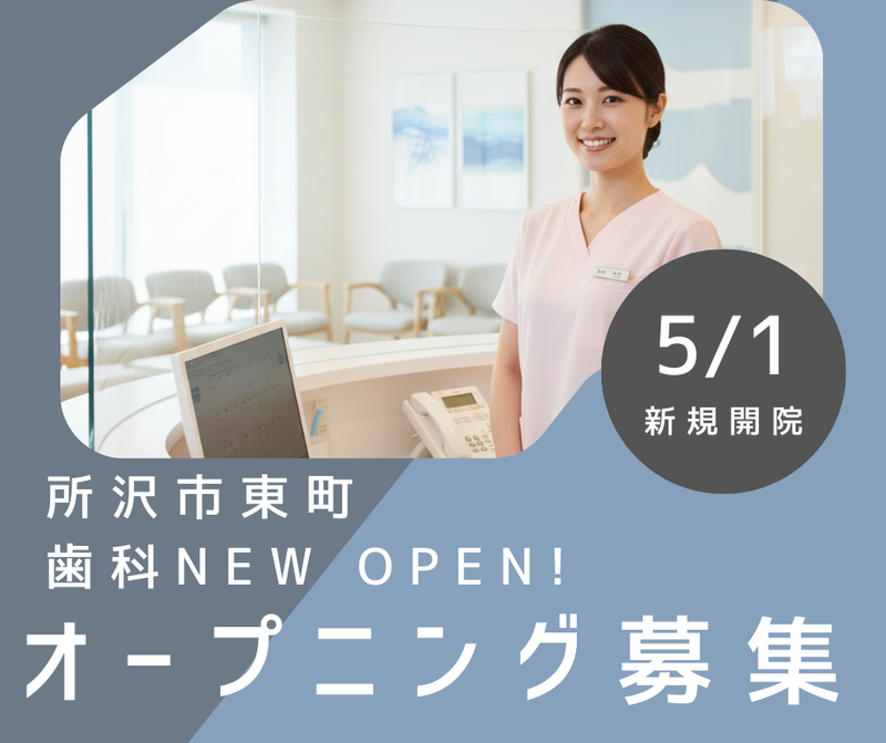 所沢駅西口シルク歯科・矯正歯科のアルバイト・バイト求人情報-02
