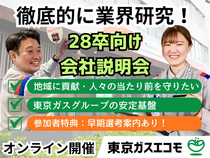 【28卒対象】東京ガスエコモ　会社説明会
