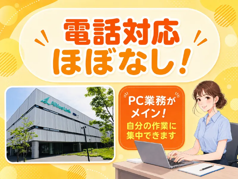 アルティウスリンク株式会社の求人・転職情報