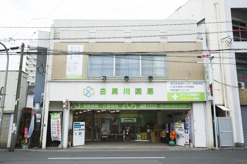 有限会社白男川薬局の求人・転職情報