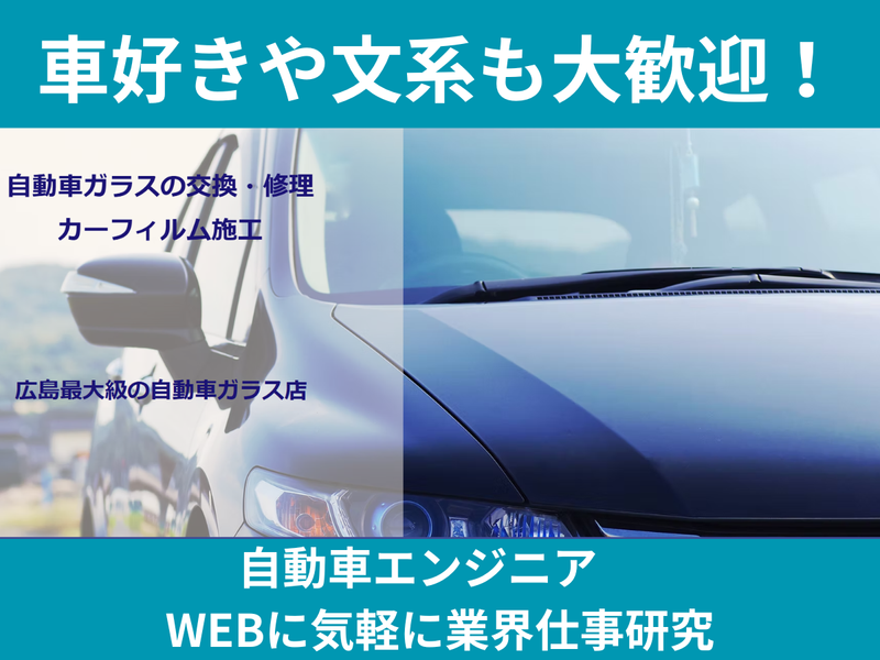 WEB1h完結|車好きの文系歓迎|需要安定の自動車エンジニア