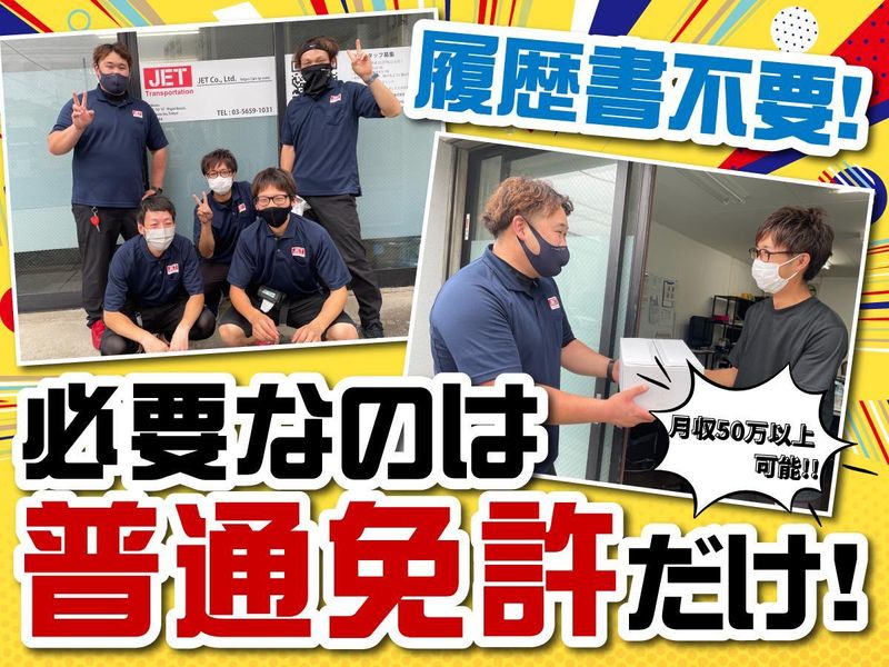 株式会社JETの求人・転職情報