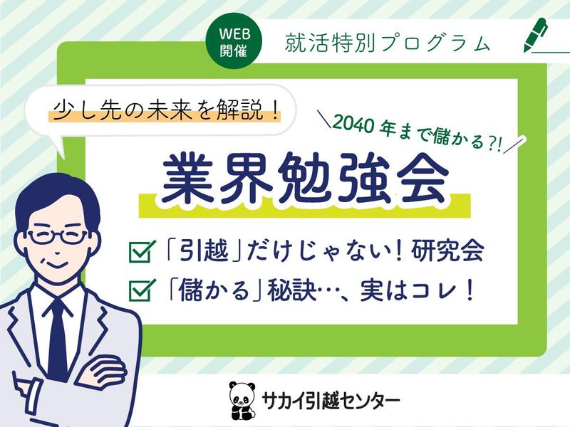 株式会社サカイ引越センター