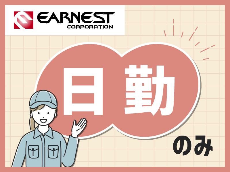 株式会社Earnestの派遣求人情報