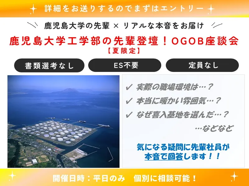 【夏限定】鹿児島大学工学部の先輩登壇!OGOB座談会