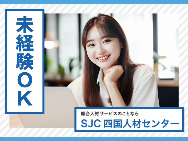 株式会社四国人材センターのアルバイト・バイト求人情報-39