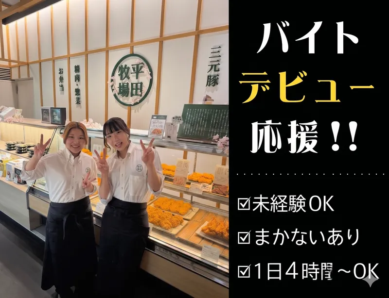 平田牧場|東京ミッドタウン店のアルバイト・バイト求人情報-02