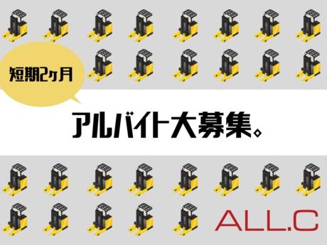 ALL.C　南港事業所のアルバイト・バイト求人情報-02