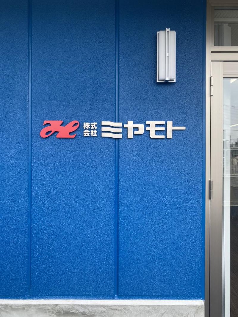 株式会社ミヤモト　住之江のアルバイト・バイト求人情報-04