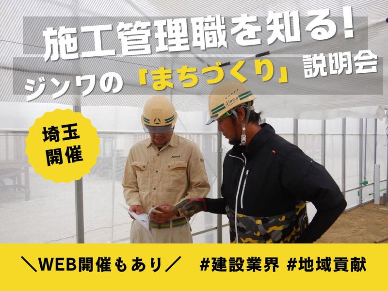 株式会社ジンワ 会社説明会