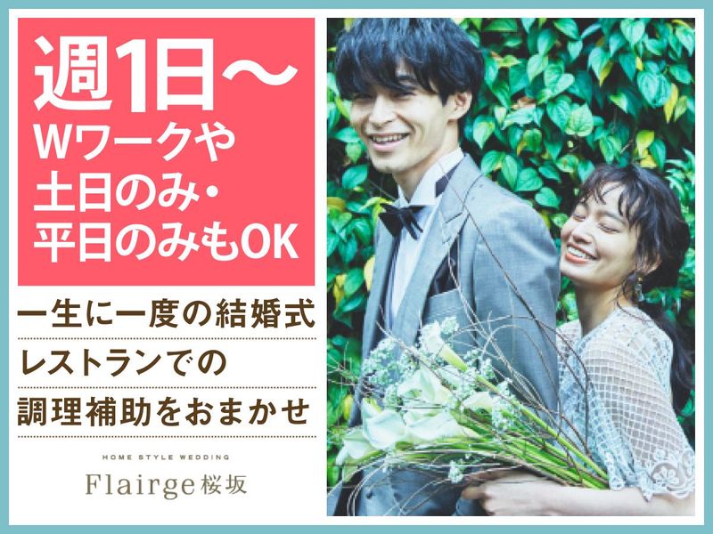 結婚式場　フレアージュ桜坂(株式会社ノバレーゼ)のアルバイト・バイト求人情報-01