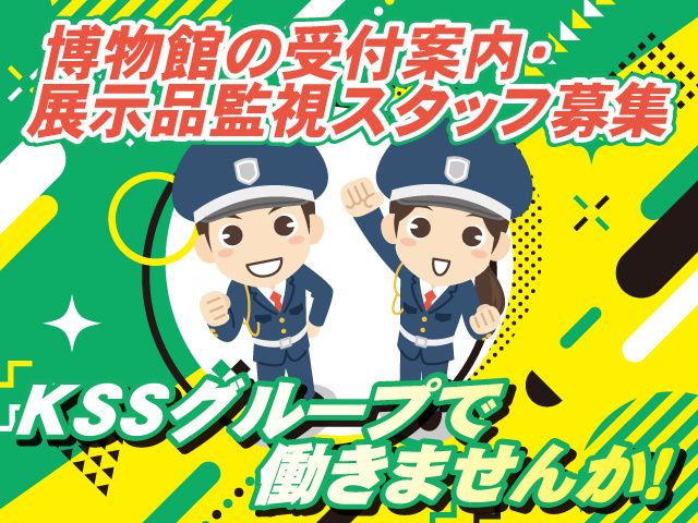 KSSグループの求人・転職情報