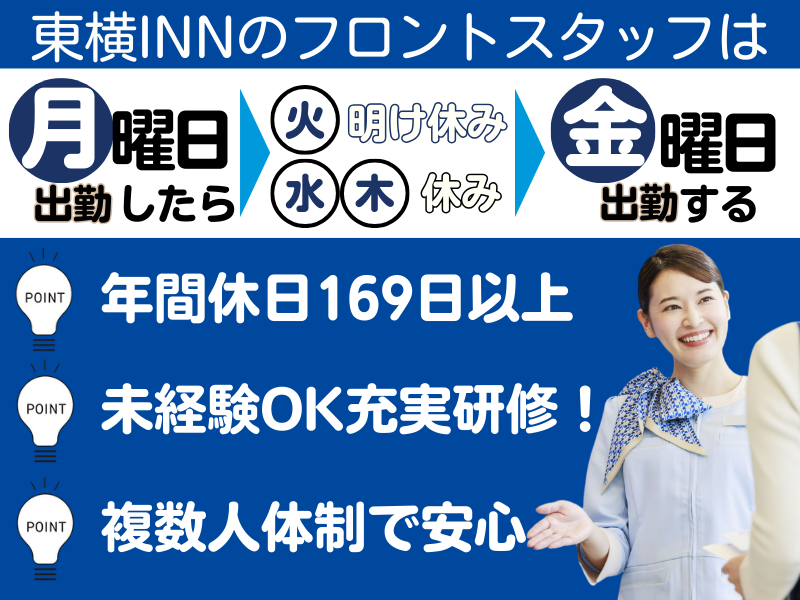 株式会社東横インの求人・転職情報