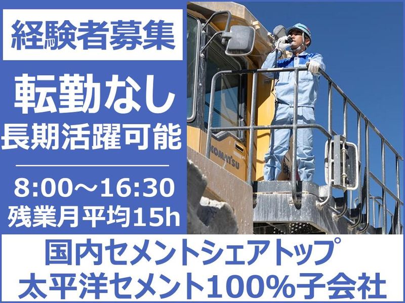 秩父太平洋セメント株式会社の求人・転職情報