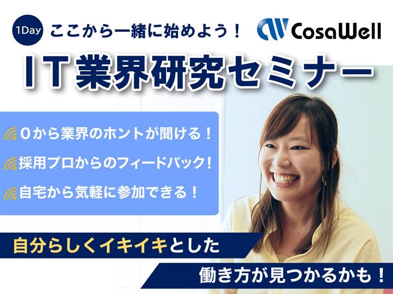 28卒|100分IT業界研究セミナー※参加特典有