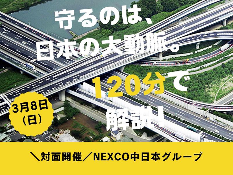 中日本ハイウェイ・エンジニアリング東京㈱
