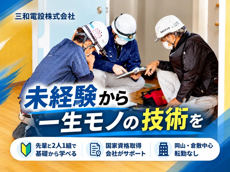 三和電設株式会社の求人・転職情報