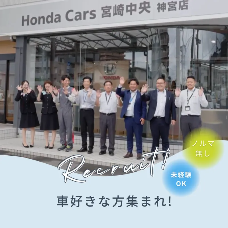 宮崎ホンダ販売株式会社　小林店のアルバイト・バイト求人情報