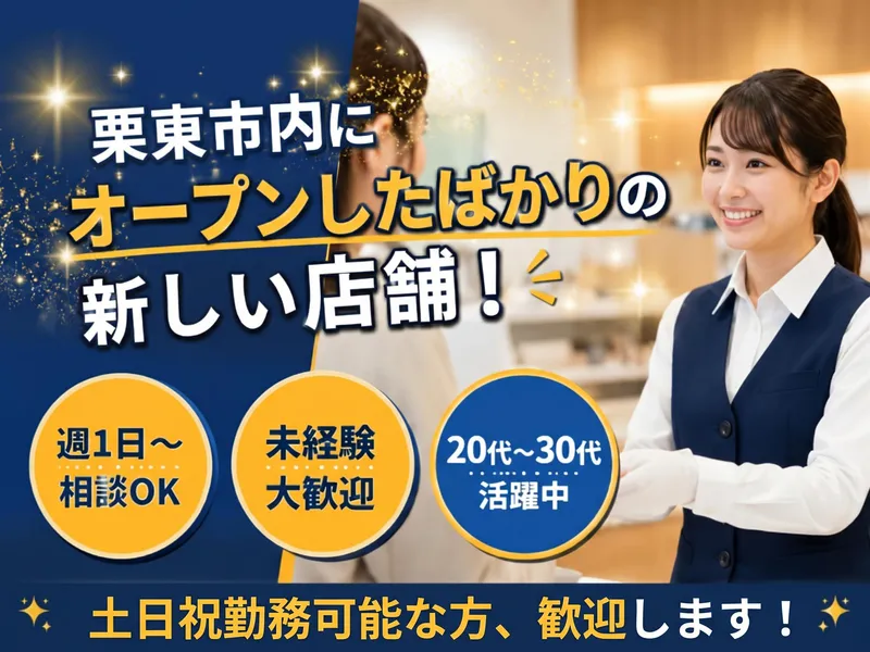 買取大吉　栗東店のアルバイト・バイト求人情報