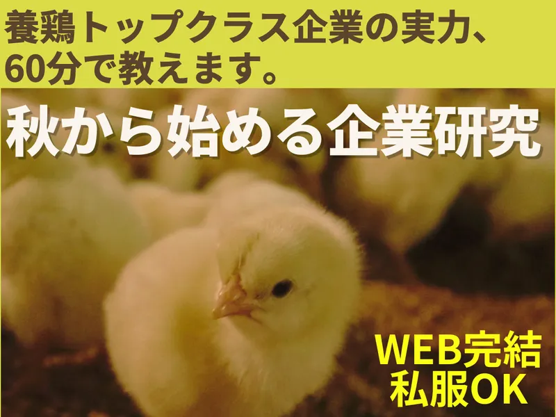 WEB60分|国内有数!養鶏リーディングカンパニー説明会