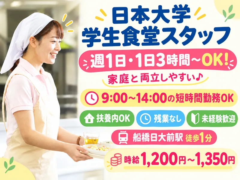 日本大学学生食堂のアルバイト・バイト求人情報