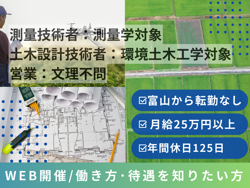 オンライン|28卒/60分/富山勤務/建設コンサル/説明会