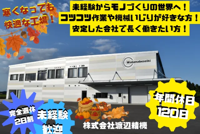株式会社渡辺精機　宮城工場のアルバイト・バイト求人情報