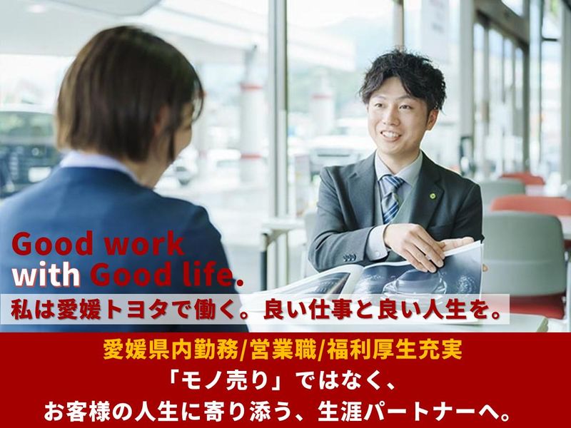 愛媛トヨタ自動車株式会社