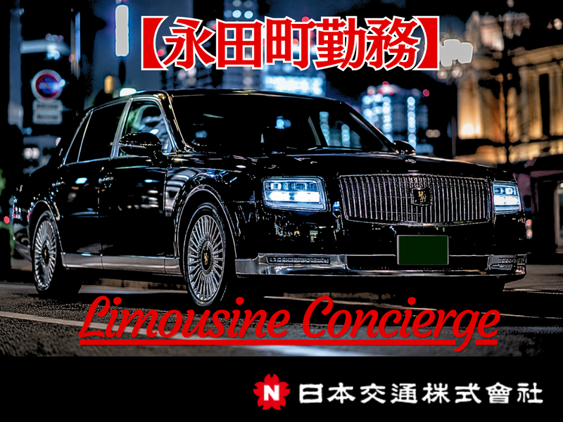 日本交通株式会社の求人・転職情報