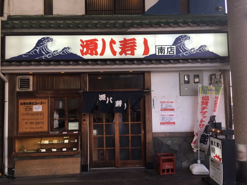 源八寿しのアルバイト・バイト求人情報-01