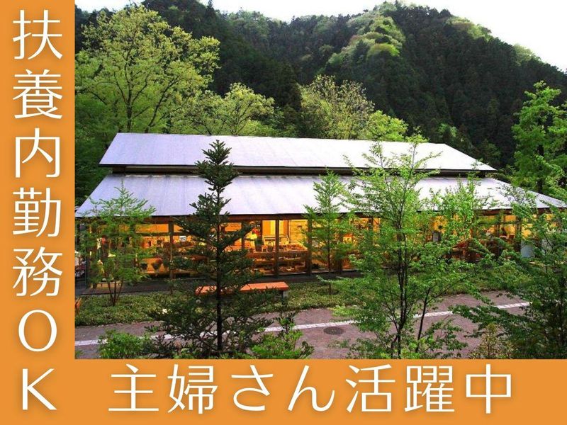 秋川渓谷 瀬音の湯の派遣求人情報