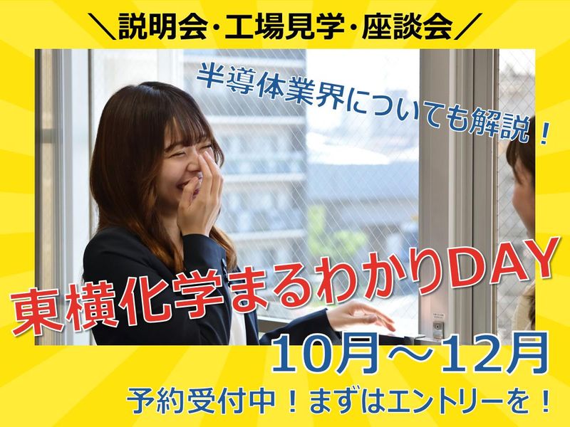 【神奈川開催】まだ間に合う!東横化学まるわかりDAY!