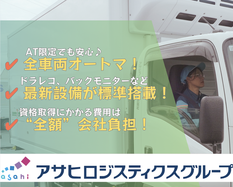 アサヒフレッシュロジ株式会社　柏崎センターのアルバイト・バイト求人情報-02