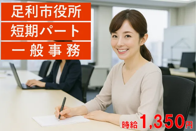 株式会社両毛ビジネスサポートのアルバイト・バイト求人情報