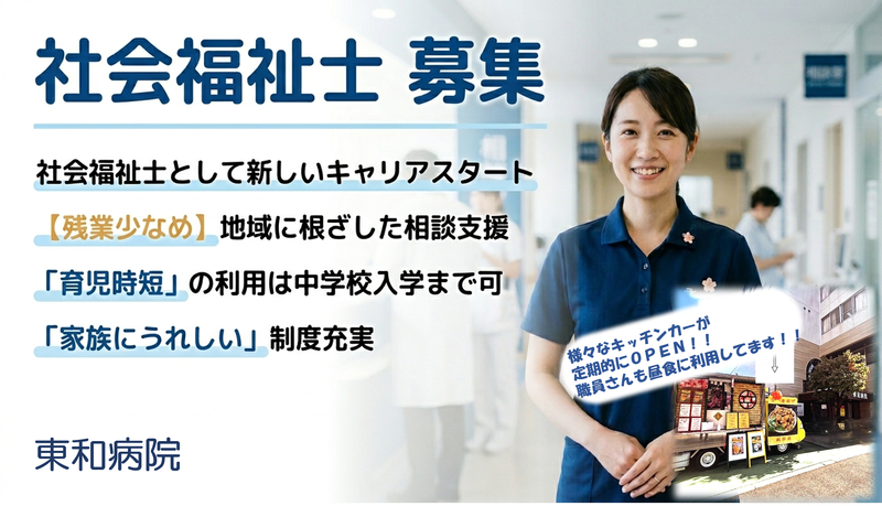 東和病院の求人・転職情報