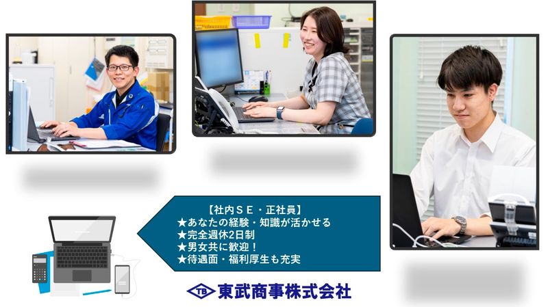 東武商事株式会社の求人・転職情報