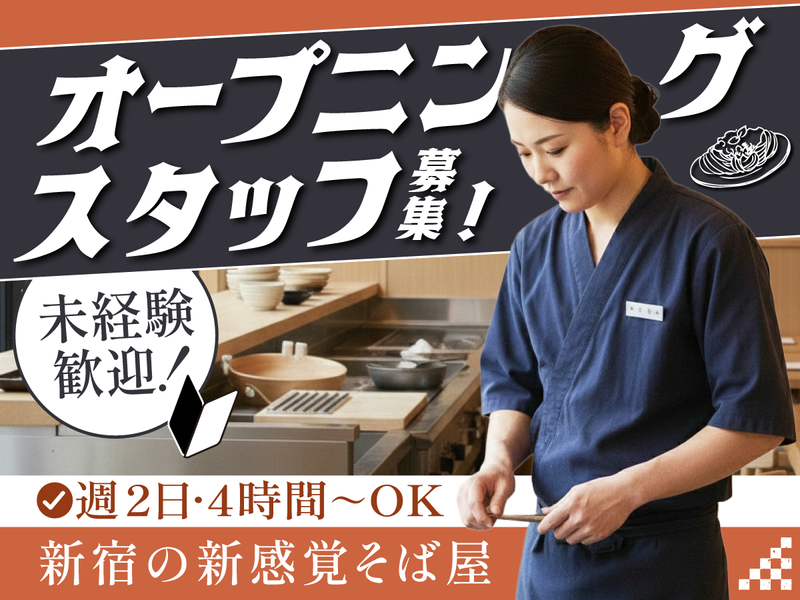 新宿　蕎麦店のアルバイト・バイト求人情報-06