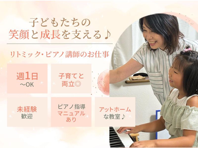 Anneリトミック・ピアノ 教室の求人・転職情報