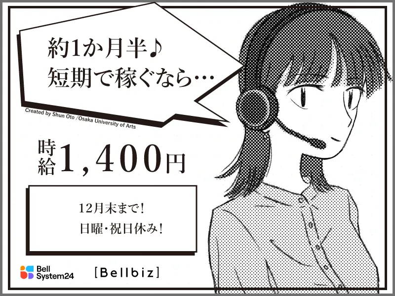 株式会社ベルシステム24:大阪府　大阪市中央区のアルバイト・バイト求人情報