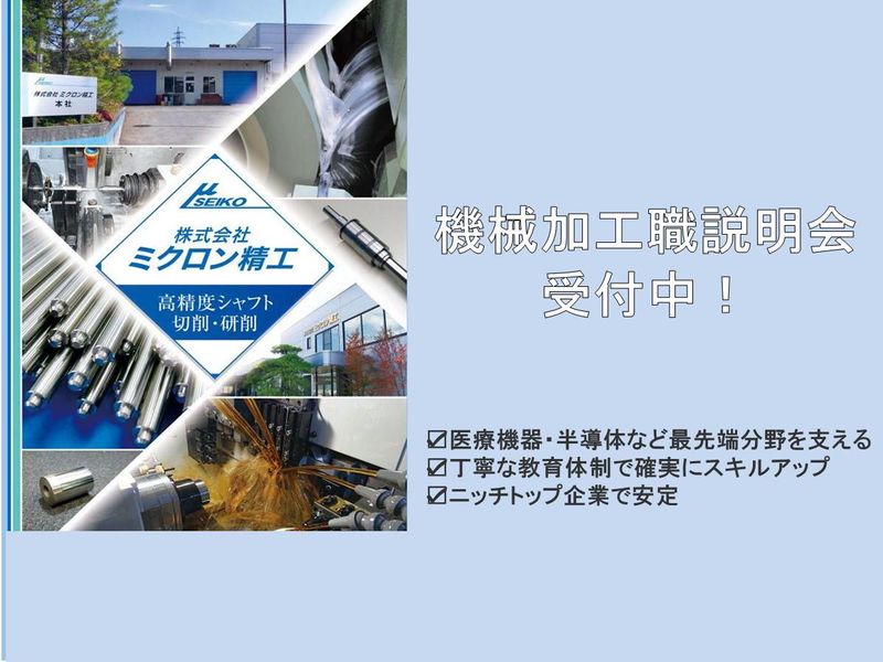 株式会社ミクロン精工