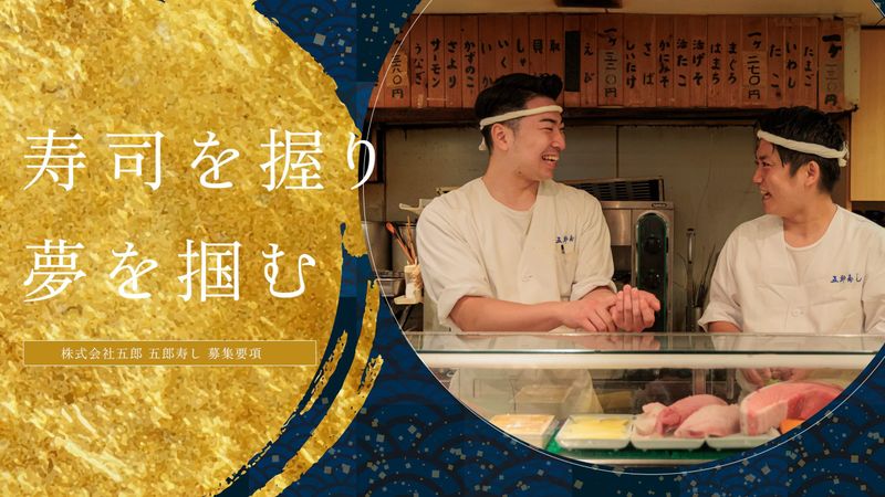 株式会社五郎の求人・転職情報