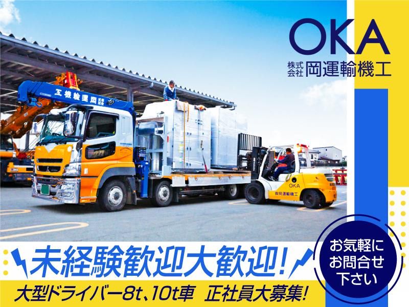 株式会社岡運輸機工の求人・転職情報