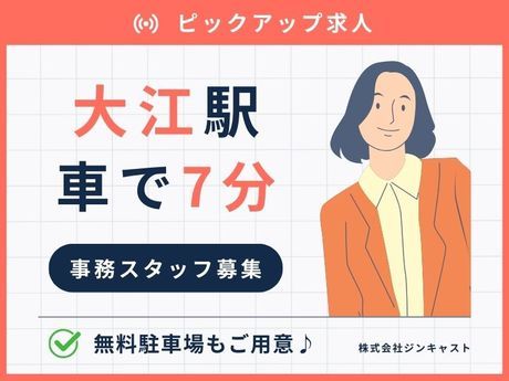 株式会社ジンキャストのアルバイト・バイト求人情報-33