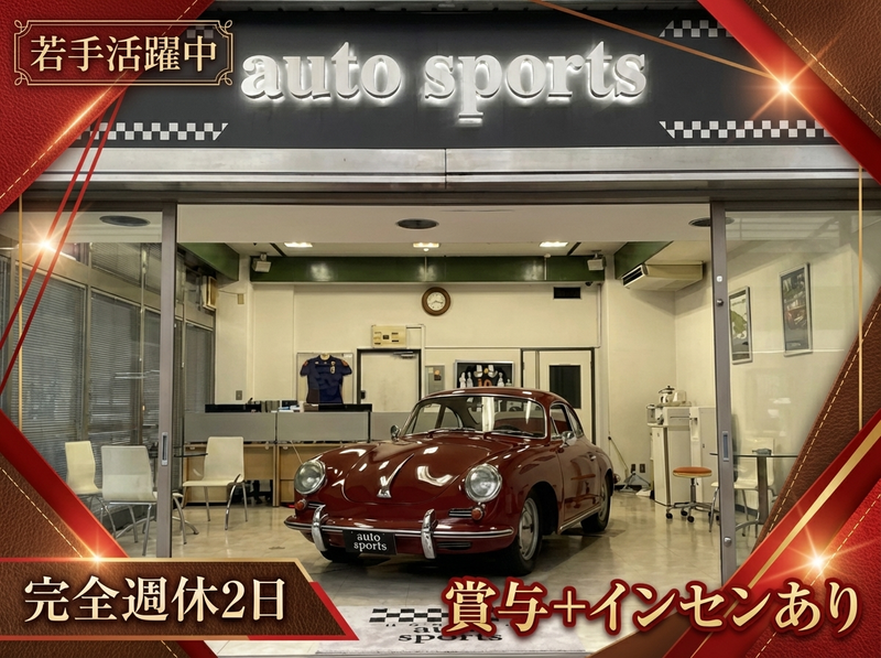 有限会社オートスポーツの求人・転職情報