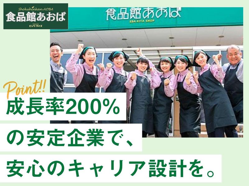 食品館あおば　仙川店【株式会社ビック・ライズ】のアルバイト・バイト求人情報-05