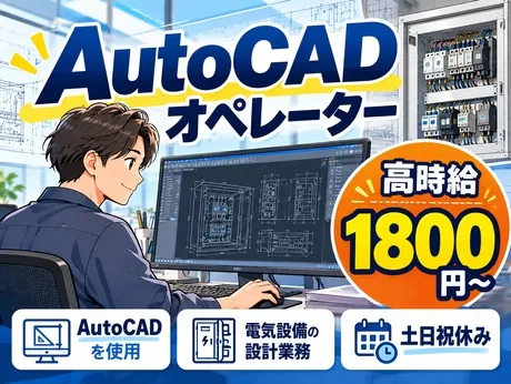 大阪電技株式会社のアルバイト・バイト求人情報