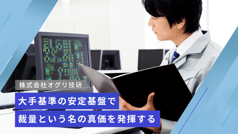 株式会社オグリ技研の求人・転職情報