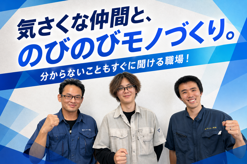 タイガースチール工業株式会社の求人・転職情報