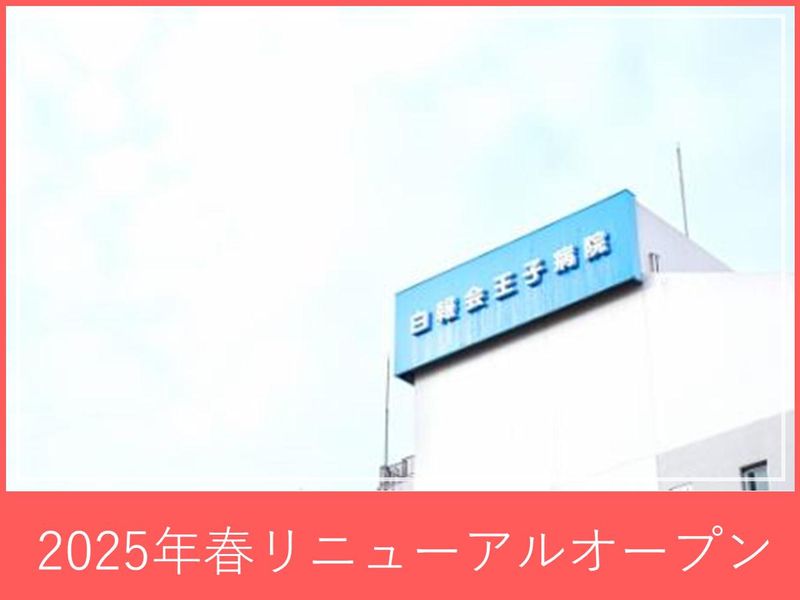 医療法人社団中央白報会-0005の求人・転職情報